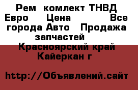 Рем. комлект ТНВД Евро 2 › Цена ­ 1 500 - Все города Авто » Продажа запчастей   . Красноярский край,Кайеркан г.